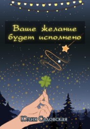 бесплатно читать книгу Ваше желание будет исполнено автора Юлия Садовская