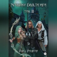 бесплатно читать книгу Хроники Бальтазара. Том 3 автора Влад Волков