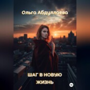 бесплатно читать книгу Шаг в новую жизнь автора Ольга Абдуллаева