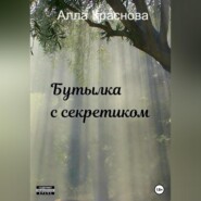 бесплатно читать книгу Бутылка с секретиком автора Алла Краснова