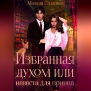 бесплатно читать книгу Избранная духом, или Невеста для принца автора Милана Полярная