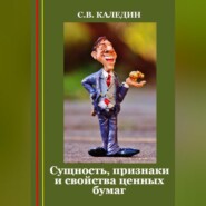 бесплатно читать книгу Сущность, признаки и свойства ценных бумаг автора Сергей Каледин