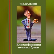 бесплатно читать книгу Классификация ценных бумаг автора Сергей Каледин