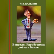 бесплатно читать книгу Векселя. Расчёт цены учёта в банке автора Сергей Каледин