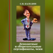бесплатно читать книгу Депозитные и сберегательные сертификаты, чеки автора Сергей Каледин