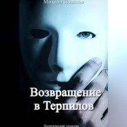 бесплатно читать книгу Возвращение в Терпилов автора Михаил Поляков