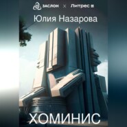 бесплатно читать книгу Хоминис автора Юлия Назарова