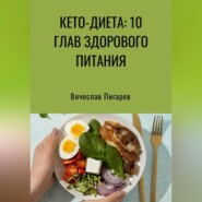 бесплатно читать книгу Кето-диета: 10 глав здорового питания автора Вячеслав Пигарев