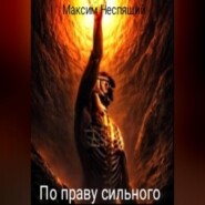бесплатно читать книгу По праву сильного автора Максим Неспящий