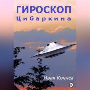 бесплатно читать книгу Гироскоп Цибаркина автора Иван Кочнев