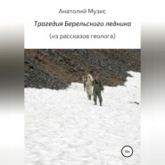 бесплатно читать книгу Трагедия Берельского ледника (из рассказов геолога) автора Анатолий Музис