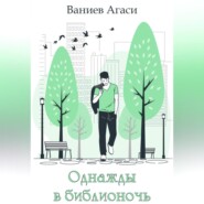 бесплатно читать книгу Однажды в библионочь автора Агаси Ваниев