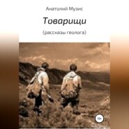 бесплатно читать книгу Товарищи (из рассказов геолога) автора Анатолий Музис