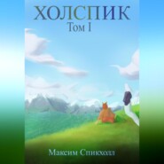 бесплатно читать книгу Холспик. Том 1 автора Максим Спикхолл