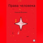 бесплатно читать книгу Права человека автора Алексей Величко