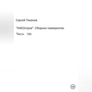 бесплатно читать книгу НаеОстров. Сборник памяркотов. Часть 186 автора Сергей Тиханов