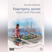 бесплатно читать книгу Навстречу мечте автора Евгения Суворова