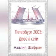 бесплатно читать книгу Петербург 2003: двое в сети автора Азалия Шафран