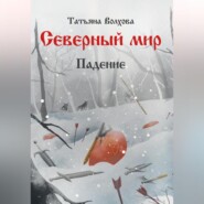 бесплатно читать книгу Северный мир 2. Падение автора Татьяна Волхова