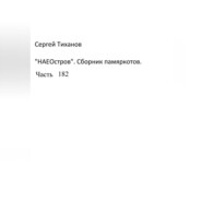 бесплатно читать книгу НаеОстров. Сборник памяркотов. Часть 182 автора Сергей Тиханов