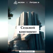 бесплатно читать книгу Седьмой континент автора Моисей Вселенский