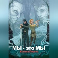 бесплатно читать книгу Мы – это мы автора Ксения Перова