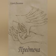 бесплатно читать книгу Предтеча автора Сергей Филиппов