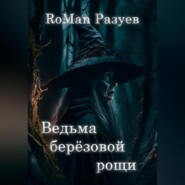 бесплатно читать книгу Ведьма берёзовой рощи автора RoMan Разуев