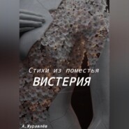 бесплатно читать книгу Стихи из поместья Вистерия автора Андрей Журавлев