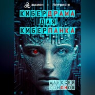 бесплатно читать книгу Кибердрама для киберпанка автора Алексей Кононов