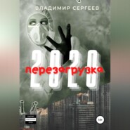 бесплатно читать книгу 2020 Перезагрузка автора Владимир Сергеев