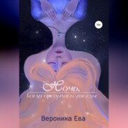 бесплатно читать книгу Ночь, когда пролились звезды автора Вероника Ева