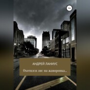 бесплатно читать книгу Охотился лис на жаворонка… автора  Ланиус Андрей