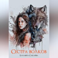 бесплатно читать книгу Сестра волков автора Елизавета Слесарева