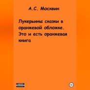 бесплатно читать книгу Лукерьины сказки в оранжевой обложке. Это и есть оранжевая книга автора Антон Москвин