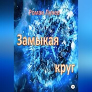 бесплатно читать книгу Замыкая круг автора Роман Лунев