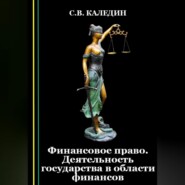 бесплатно читать книгу Финансовое право. Деятельность государства в области финансов автора Сергей Каледин