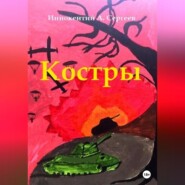 бесплатно читать книгу Костры автора Иннокентий А. Сергеев