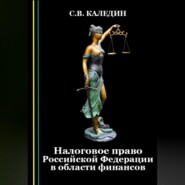 бесплатно читать книгу Налоговое право Российской Федерации в области финансов автора Сергей Каледин