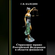 бесплатно читать книгу Страховое право Российской Федерации в области финансов автора Сергей Каледин