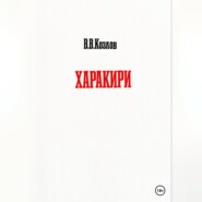 бесплатно читать книгу Харакири автора Владислав Козлов