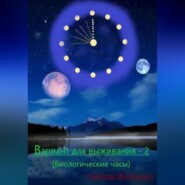 бесплатно читать книгу Вариант для выживания – 2 (Биологические часы) автора Надежда Желтакова