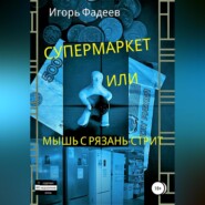 бесплатно читать книгу Супермаркет, или Мышь с Рязань-стрит автора Игорь Фадеев