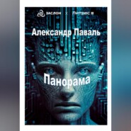 бесплатно читать книгу Панорама автора Александр Паваль