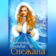 бесплатно читать книгу Снежана автора Екатерина Оленева
