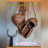 бесплатно читать книгу Егорушка и Лапти автора Светлана Боровая