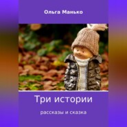 бесплатно читать книгу Три истории автора Ольга Манько