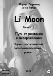 бесплатно читать книгу Li Moon. Путь от рождения к перерождению автора  Анна Лемон