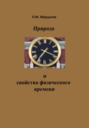 бесплатно читать книгу Природа и свойства физического времени автора Леонид Мерцалов