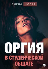 бесплатно читать книгу Оргия в студенческой общаге автора  Елена Новая